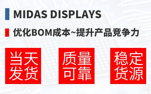 Midas Displays �Ż�BOM�ɱ�,������Ʒ������